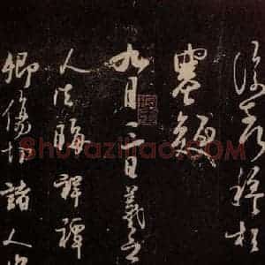 北宋 米芾《临九月三日帖 之一》毛笔书法作品图片欣赏