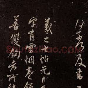 北宋 米芾《临九月三日帖 之二》毛笔书法作品图片欣赏