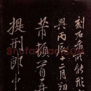 北宋 米芾《临九月三日帖 之三》毛笔书法作品图片欣赏