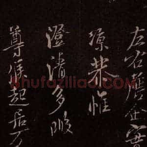 北宋 米芾《临九月三日帖 之四》毛笔书法作品图片欣赏