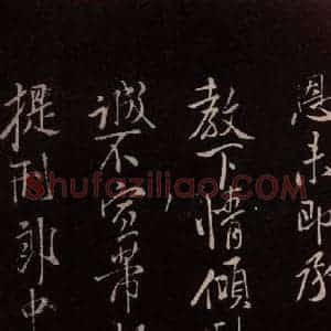 北宋 米芾《临九月三日帖 之五》毛笔书法作品图片欣赏