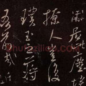 北宋 米芾《与永仲朝奉书 (尘埃满眼帖)之一》毛笔书法作品图片欣赏