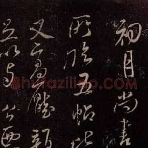 北宋 米芾《与永仲朝奉书 (尘埃满眼帖)之二》毛笔书法作品图片欣赏