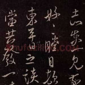 北宋 米芾《与永仲朝奉书 (尘埃满眼帖)之三》毛笔书法作品图片欣赏