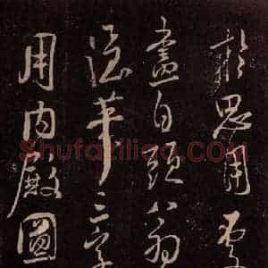 北宋 米芾《与永仲朝奉书 (尘埃满眼帖)之四》毛笔书法作品图片欣赏