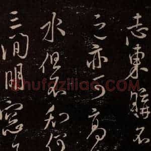 北宋 米芾《与永仲朝奉书 (尘埃满眼帖)之五》毛笔书法作品图片欣赏