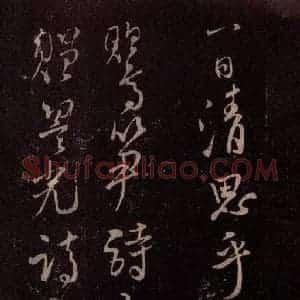 北宋 米芾《与永仲朝奉书 (尘埃满眼帖)之六》毛笔书法作品图片欣赏