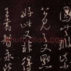 北宋 米芾《与永仲朝奉书 (尘埃满眼帖)之七》毛笔书法作品图片欣赏