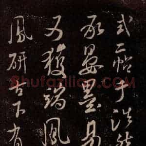 北宋 米芾《与永仲朝奉书 (尘埃满眼帖)之八》毛笔书法作品图片欣赏