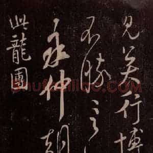 北宋 米芾《与永仲朝奉书 (龙团图)之一》毛笔书法作品图片欣赏