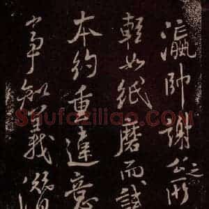 北宋 米芾《与永仲朝奉书 (龙团图)之二》毛笔书法作品图片欣赏