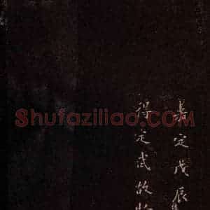 东晋 王羲之 行书《兰亭序 之六》毛笔书法行书作品图片欣赏
