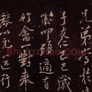北宋 米芾《与永仲朝奉书 (竹禽图)之二》毛笔书法作品图片欣赏