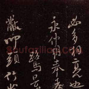 北宋 米芾《与永仲朝奉书 (竹禽图)之三》毛笔书法作品图片欣赏