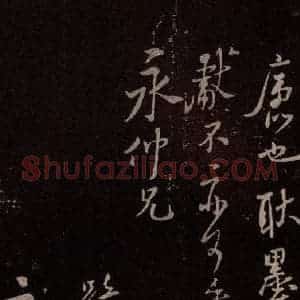 北宋 米芾《与永仲朝奉书 (竹禽图)之四》毛笔书法作品图片欣赏