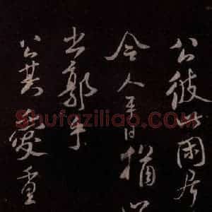 北宋 米芾《与永仲书》毛笔书法作品图片欣赏