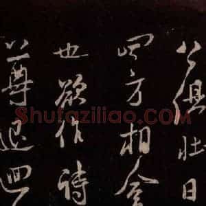 北宋 米芾《与永仲书》毛笔书法作品图片欣赏