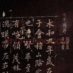 东晋 王羲之 行书《兰亭序 (又一种)之一》毛笔书法行书作品图片欣赏