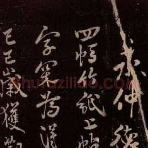 北宋 米芾《与永仲德友书》毛笔书法作品图片欣赏