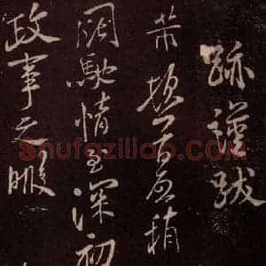 北宋 米芾《与知县宣德书 (初秋气清帖)之一》毛笔书法作品图片欣赏
