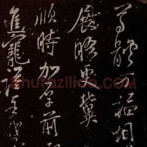 北宋 米芾《与知县宣德书 (初秋气清帖)之二》毛笔书法作品图片欣赏
