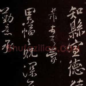北宋 米芾《累幅之贶帖 之一》毛笔书法作品图片欣赏