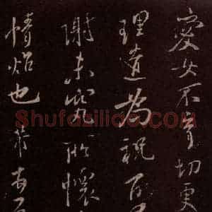 北宋 米芾《累幅之贶帖 之二》毛笔书法作品图片欣赏