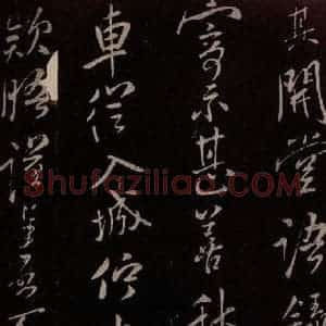 北宋 米芾《与知县宣德书 (剧暑帖)之二》毛笔书法作品图片欣赏