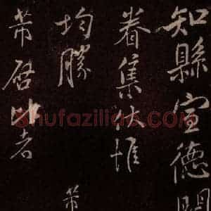 北宋 米芾《与知县宣德书 (车马至城帖)之一》毛笔书法作品图片欣赏