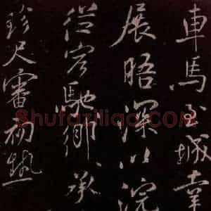 北宋 米芾《与知县宣德书 (车马至城帖)之二》毛笔书法作品图片欣赏