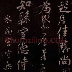 北宋 米芾《与知县宣德书 (车马至城帖)之三》毛笔书法作品图片欣赏