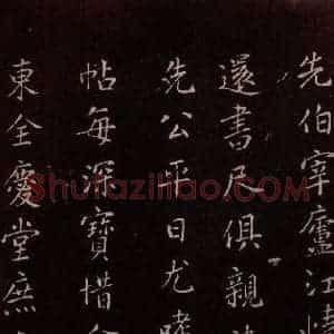 北宋 米芾《与知县宣德书 (车马至城帖)之四》毛笔书法作品图片欣赏