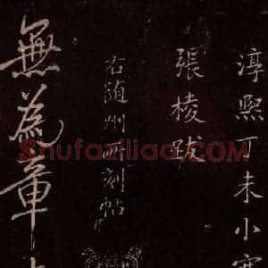 北宋 米芾《无为章吉老墓志 之一》毛笔书法作品图片欣赏