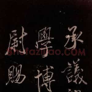 北宋 米芾《无为章吉老墓志 之二》毛笔书法作品图片欣赏