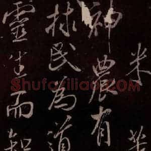 北宋 米芾《无为章吉老墓志 之三》毛笔书法作品图片欣赏