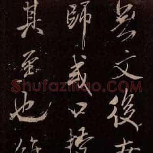 北宋 米芾《无为章吉老墓志 之四》毛笔书法作品图片欣赏