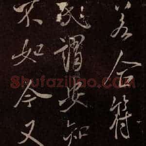 北宋 米芾《无为章吉老墓志 之五》毛笔书法作品图片欣赏