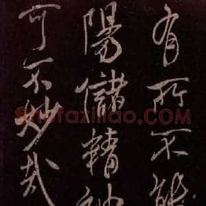 北宋 米芾《无为章吉老墓志 之六》毛笔书法作品图片欣赏