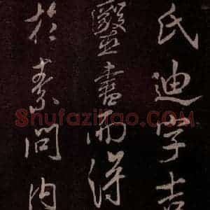 北宋 米芾《无为章吉老墓志 之七》毛笔书法作品图片欣赏