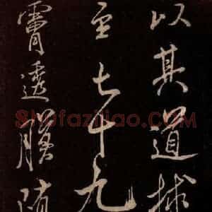 北宋 米芾《无为章吉老墓志 之八》毛笔书法作品图片欣赏