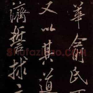 北宋 米芾《无为章吉老墓志 之九》毛笔书法作品图片欣赏