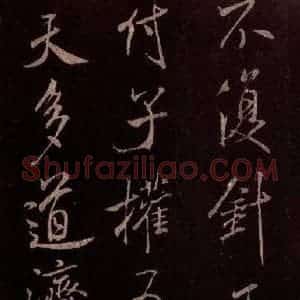 北宋 米芾《无为章吉老墓志 之十》毛笔书法作品图片欣赏