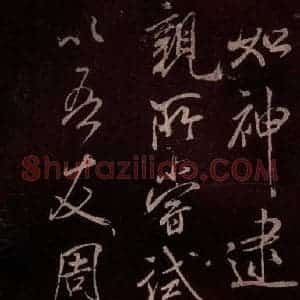 北宋 米芾《无为章吉老墓志 之十一》毛笔书法作品图片欣赏