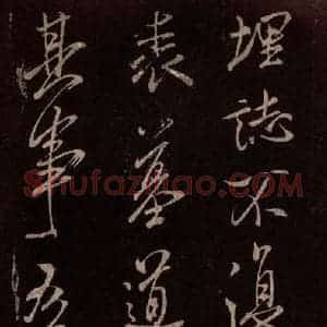 北宋 米芾《无为章吉老墓志 之十二》毛笔书法作品图片欣赏