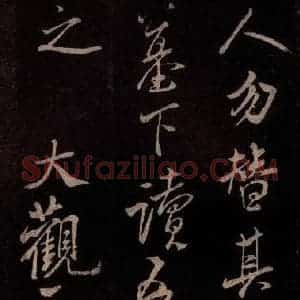 北宋 米芾《无为章吉老墓志 之十五》毛笔书法作品图片欣赏