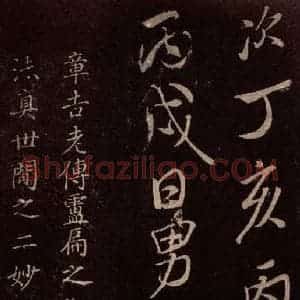 北宋 米芾《无为章吉老墓志 之十六》毛笔书法作品图片欣赏