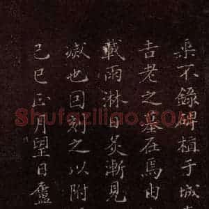 北宋 米芾《无为章吉老墓志 之十七》毛笔书法作品图片欣赏