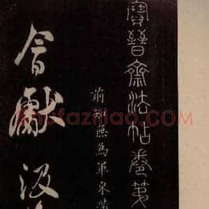 北宋 米芾《献汲相国纪庆诉衷情词 之一》毛笔书法作品图片欣赏