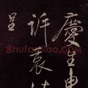 北宋 米芾《献汲相国纪庆诉衷情词 之二》毛笔书法作品图片欣赏
