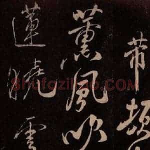 北宋 米芾《献汲相国纪庆诉衷情词 之三》毛笔书法作品图片欣赏